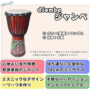 ジャンベ　直径約30cm ジャンベ 30cm カービングモデル アフリカン雑貨 民族楽器 太鼓